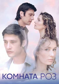 сериал Комната роз