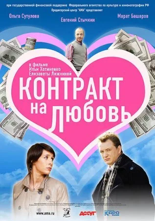 сериал Контракт на любовь
