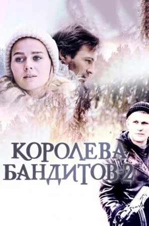 сериал Королева бандитов 2 сезон
