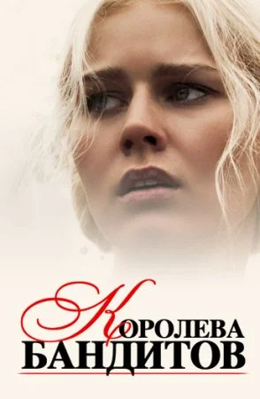 сериал Королева бандитов