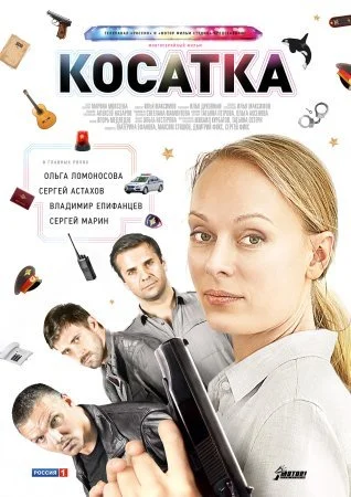 сериал Косатка
