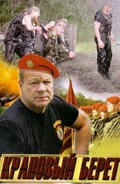 сериал Краповый берет