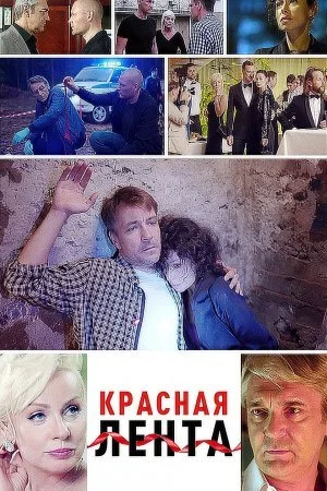 сериал Красная лента