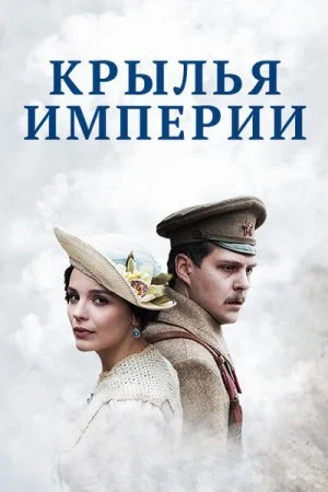 Обложка Крылья империи сериалу