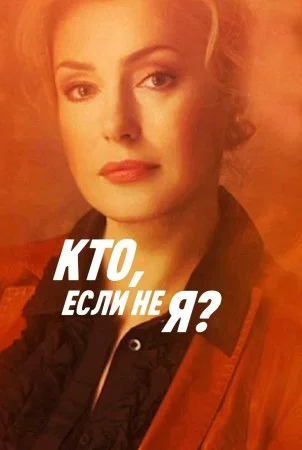 сериал Кто если не я