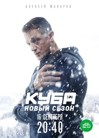 сериал Куба 2 сезон Личное дело