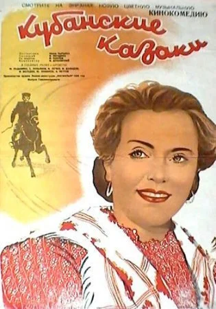 сериал Кубанские казаки