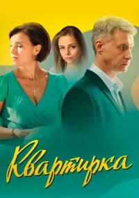 сериал Квартирка