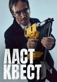 сериал Ласт квест