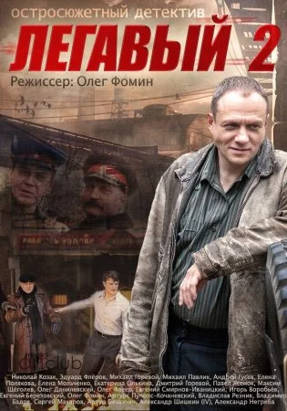 сериал Легавый 2 сезон