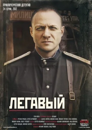 сериал Легавый