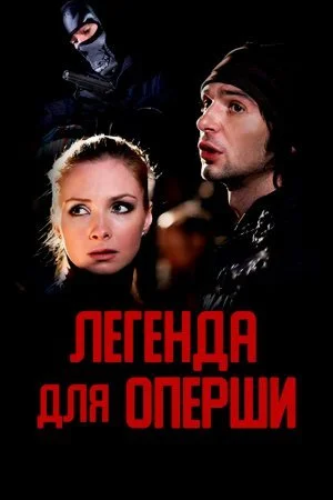 сериал Легенда для оперши