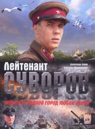Обложка Лейтенант Суворов сериалу