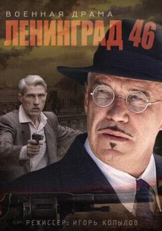 Обложка Ленинград 46 сериалу