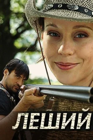 сериал Леший