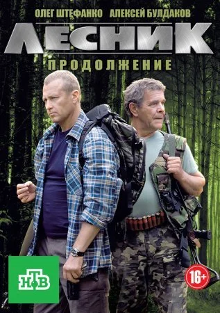 сериал Лесник 2 сезон Продолжение