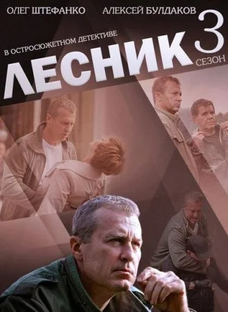 сериал Лесник 3 сезон