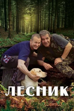 сериал Лесник