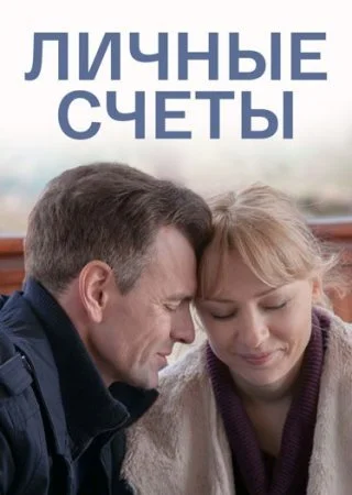 сериал Личные счеты