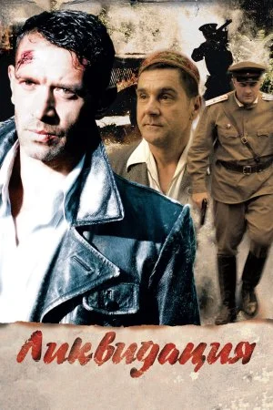 Постер к сериалу Ликвидация