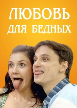 сериал Любовь для бедных