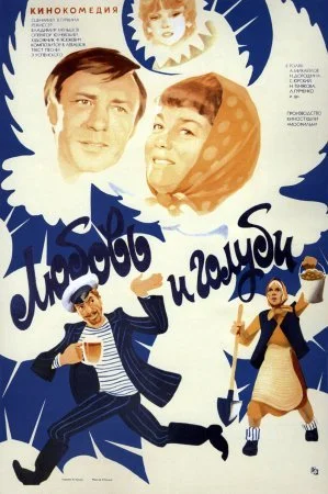 сериал Любовь и голуби