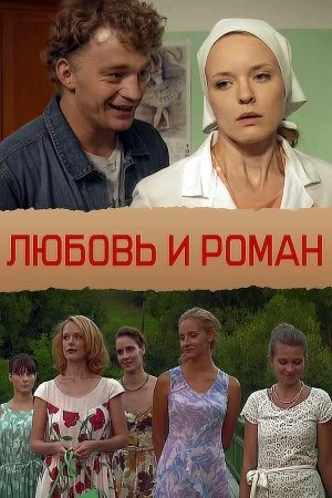 сериал Любовь и Роман