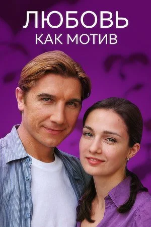 сериал Любовь как мотив