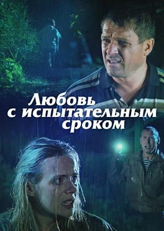 сериал Любовь с испытательным сроком