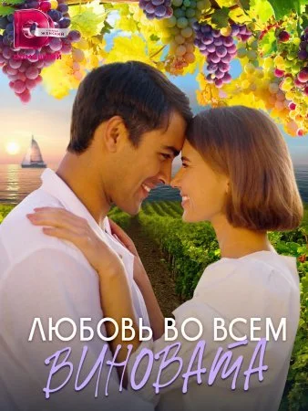 сериал Любовь во всем виновата