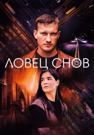 сериал Ловец снов