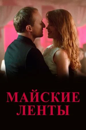 сериал Майские ленты