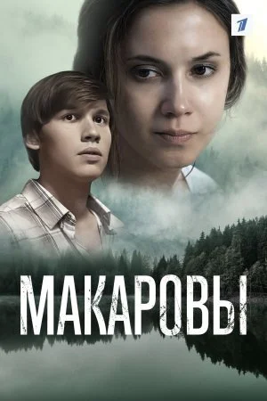 сериал Макаровы