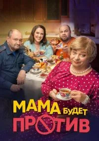 Обложка СериалМамаБудетПротив сериалу