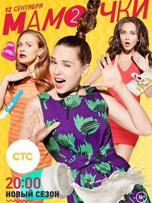 Обложка Мамочки 2 сезон сериалу