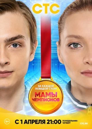 сериал Мамы чемпионов