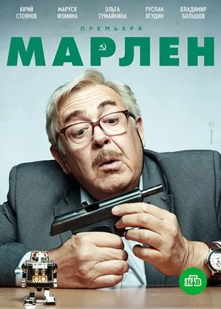сериал Марлен