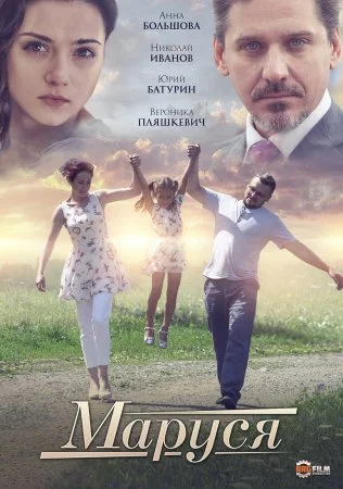 сериал Маруся
