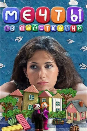 Обложка Мечты из пластилина сериалу