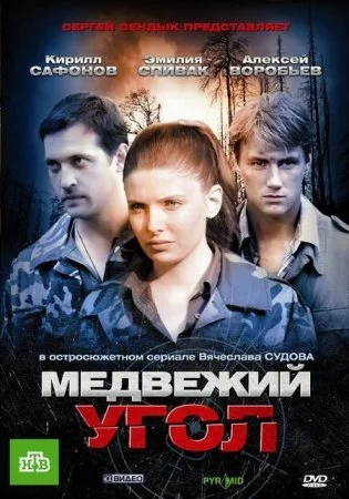 сериал Медвежий угол