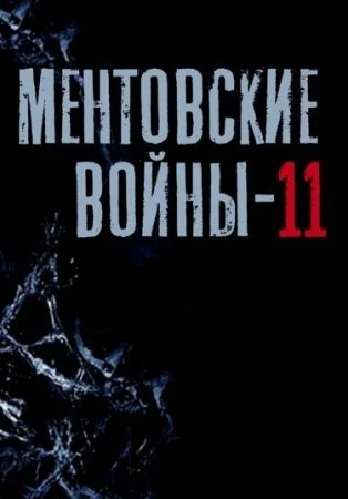 сериал Ментовские войны 11 сезон
