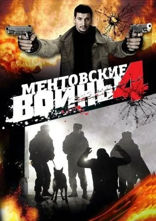 Постер к сериалу Ментовские войны 4 сезон
