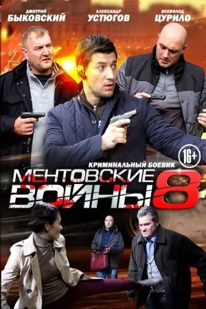 сериал Ментовские войны 8 сезон