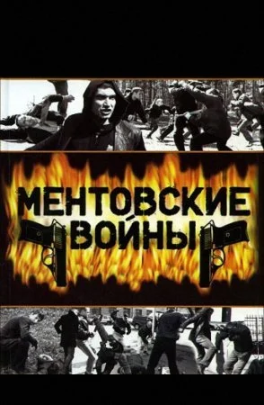сериал Ментовские войны