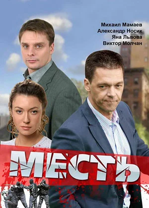 Обложка Месть сериалу