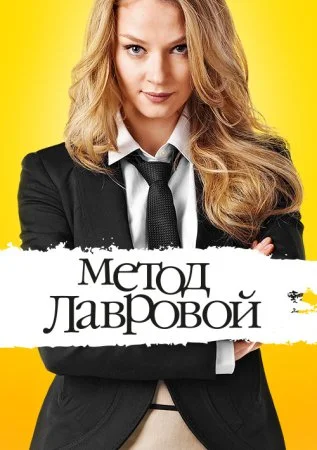 сериал Метод Лавровой