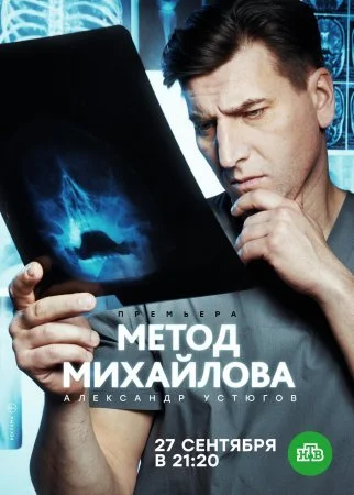 Обложка Метод Михайлова сериалу