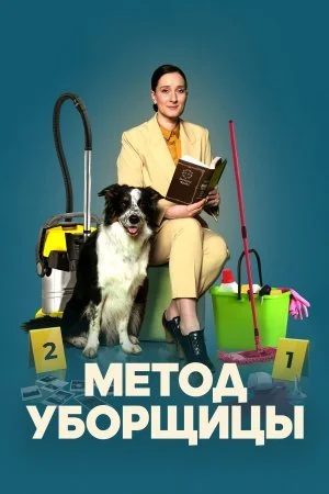 сериал Метод уборщицы 2 сезон