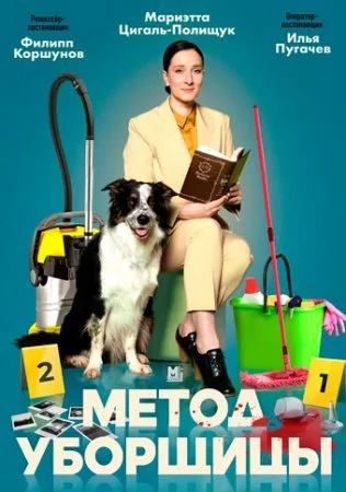 сериал Метод уборщицы 1 сезон