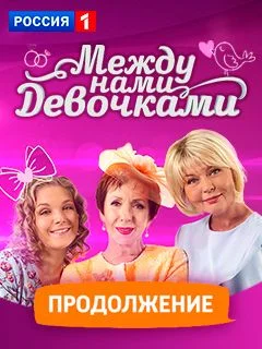 сериал Между нами девочками 2 сезон Продолжение
